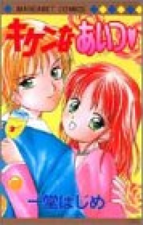 キケンなあいつ1巻の表紙