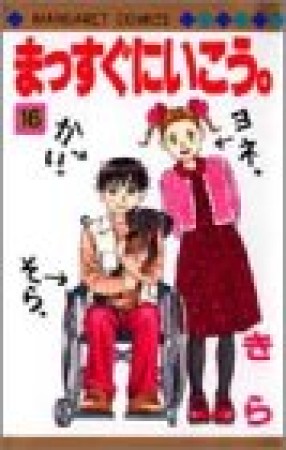 まっすぐにいこう。16巻の表紙