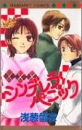 シンデレラ・パニック1巻の表紙