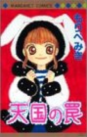 天国の罠1巻の表紙