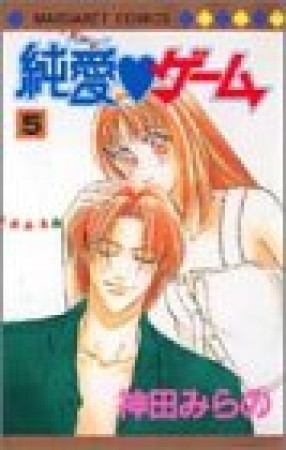 純愛❤ゲーム5巻の表紙