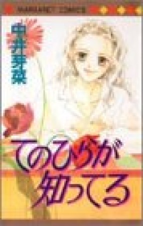 てのひらが知ってる1巻の表紙