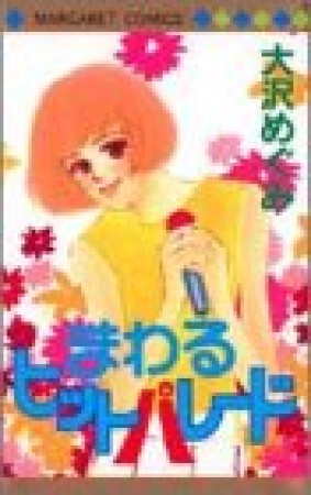 まわるヒットパレード1巻の表紙