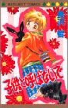 子供と呼ばないで1巻の表紙