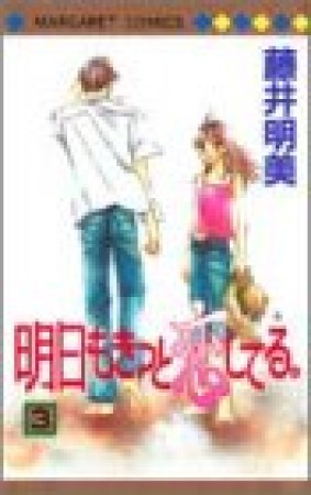 明日もきっと恋してる。3巻の表紙