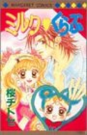 ミルク・くらぶ1巻の表紙
