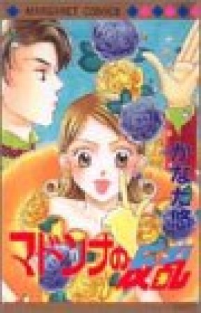 マドンナの反乱1巻の表紙