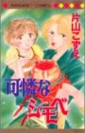 可憐なシモベ1巻の表紙