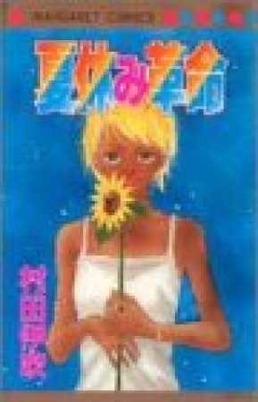 夏休み革命1巻の表紙