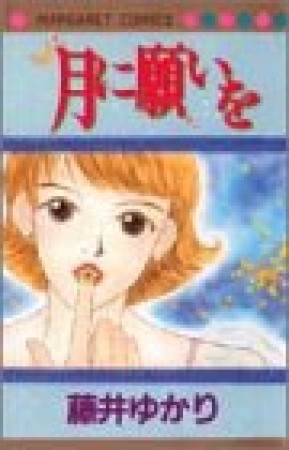 月に願いを1巻の表紙