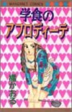 学食のアフロディーテ1巻の表紙