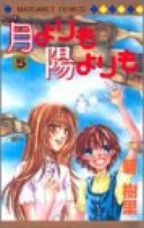 月よりも陽よりも5巻の表紙