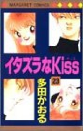 イタズラなKiss23巻の表紙