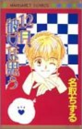 12月、彼女は思う1巻の表紙