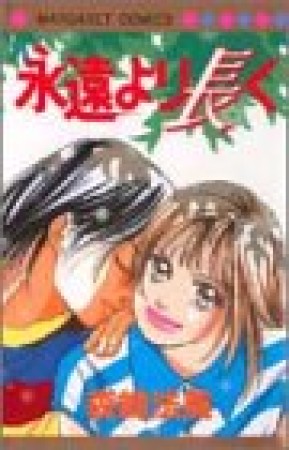 永遠より長く1巻の表紙