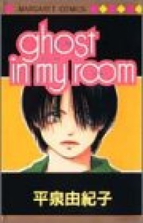 ghost in my room1巻の表紙