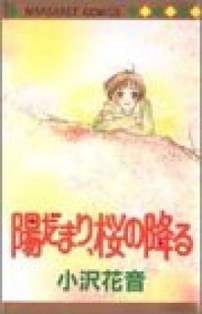 陽だまり、桜の降る1巻の表紙