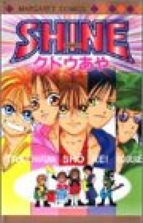 SHINE1巻の表紙