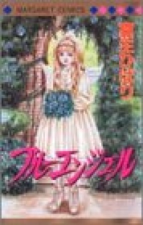 ブルーエンジェル1巻の表紙