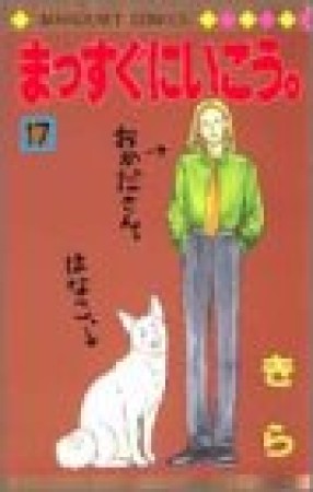 まっすぐにいこう。17巻の表紙