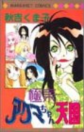 極東アクマちゃん天国1巻の表紙