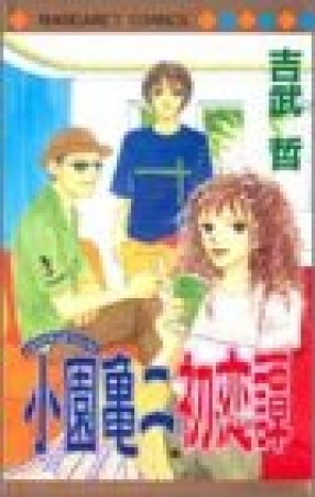 小園亀二初恋譚1巻の表紙