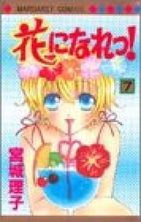 花になれっ!7巻の表紙