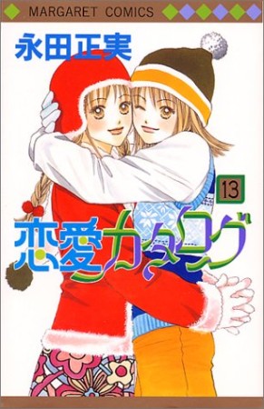 恋愛カタログ13巻の表紙