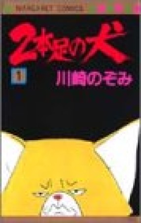 2本足の犬1巻の表紙