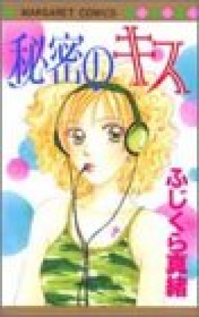 秘密のキス1巻の表紙