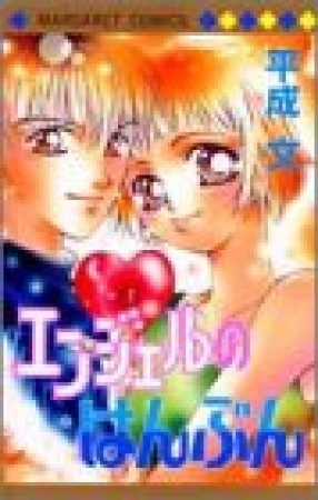 エンジェルのはんぶん1巻の表紙