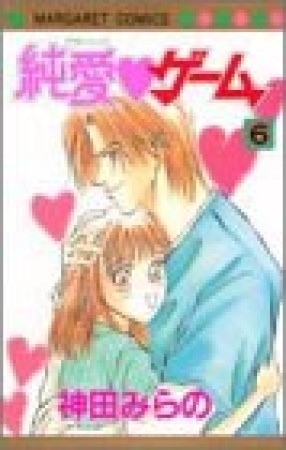 純愛❤ゲーム6巻の表紙