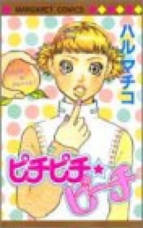 ピチピチ☆ピーチ1巻の表紙