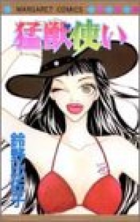 猛獣使い1巻の表紙