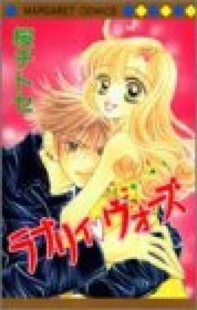 ラブリィ・ウォーズ1巻の表紙