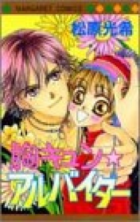 胸キュン・アルバイター1巻の表紙