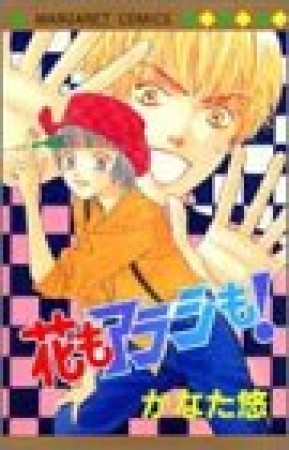 花もアラシも!1巻の表紙