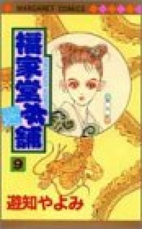 福家堂本舗9巻の表紙