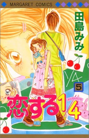 恋する1 4 田島みみ のあらすじ 感想 評価 Comicspace コミックスペース