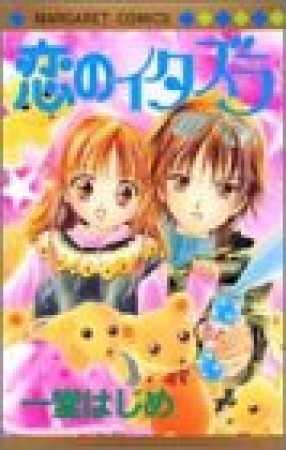 恋のイタズラ1巻の表紙