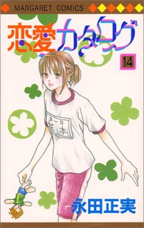 恋愛カタログ14巻の表紙