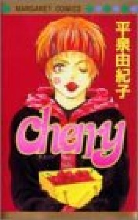 cherry1巻の表紙