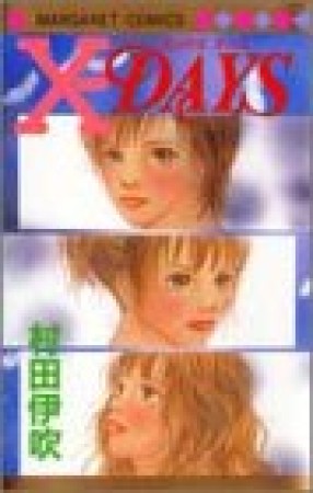 X-DAYS1巻の表紙