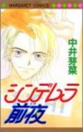 シンデレラ前夜1巻の表紙