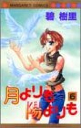 月よりも陽よりも6巻の表紙
