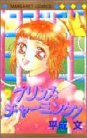 プリンス・チャーミング!1巻の表紙