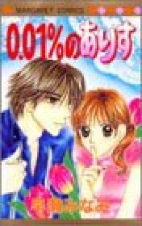 0.01％のありす1巻の表紙