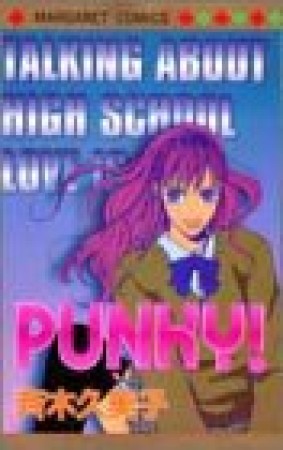 PUNKY!1巻の表紙