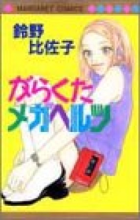 がらくたメガヘルツ1巻の表紙