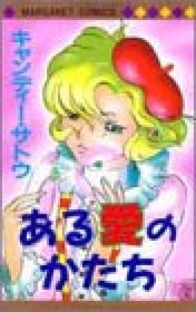 ある愛のかたち1巻の表紙